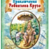 Даниель Дефо: Приключения Робинзона Крузо. Пересказ