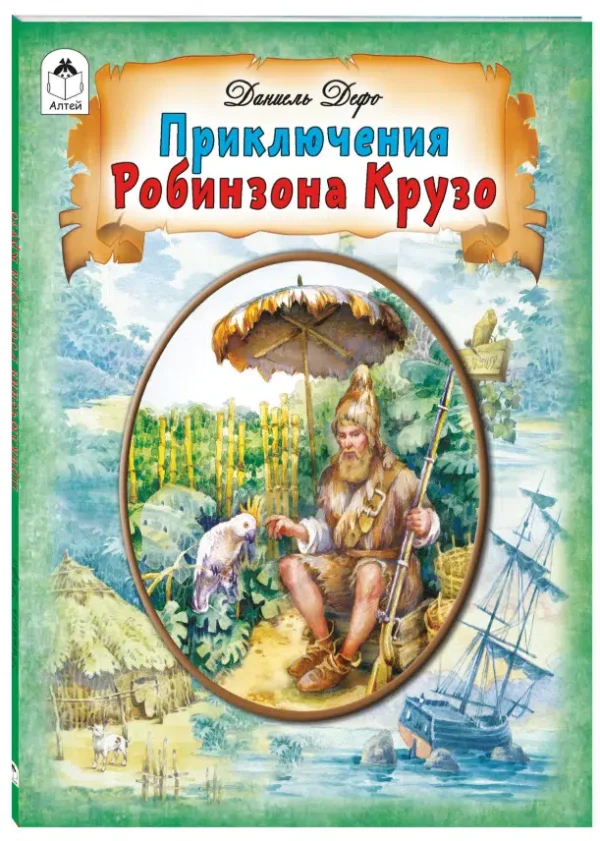 Даниель Дефо: Приключения Робинзона Крузо. Пересказ