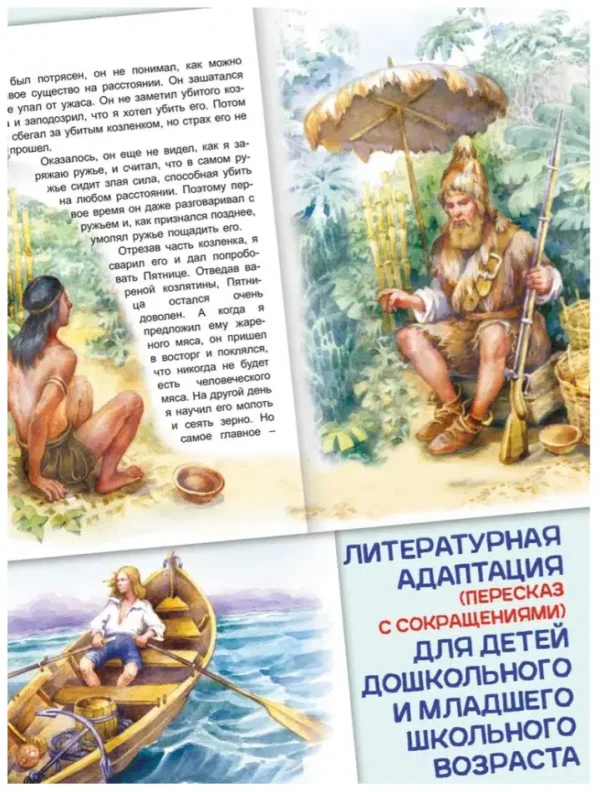 Даниель Дефо: Приключения Робинзона Крузо. Пересказ