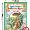 Даниель Дефо: Приключения Робинзона Крузо. Пересказ