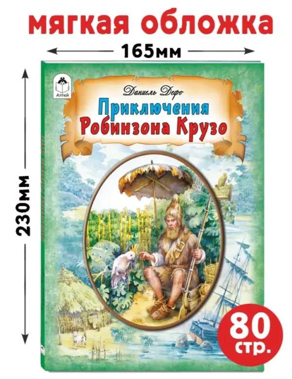 Даниель Дефо: Приключения Робинзона Крузо. Пересказ