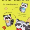 Енотик-блокнотик. Блокнот творческого человека