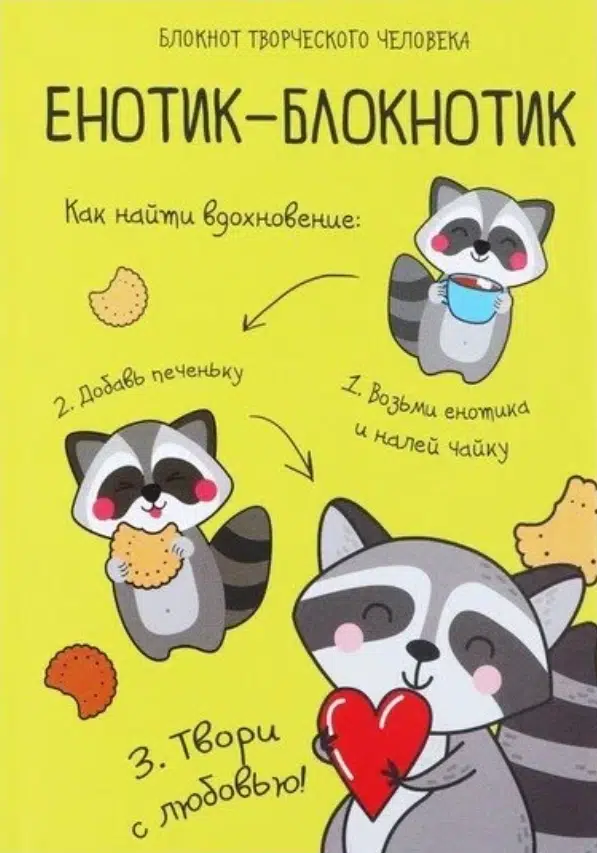Енотик-блокнотик. Блокнот творческого человека