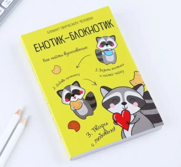 Енотик-блокнотик. Блокнот творческого человека