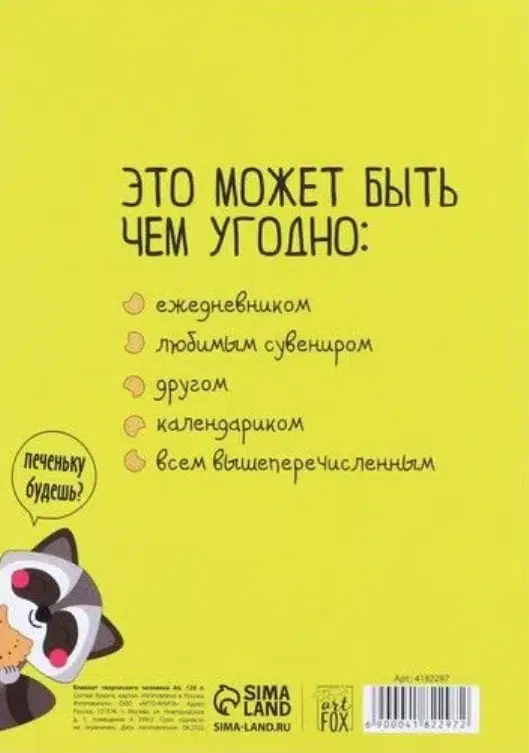 Енотик-блокнотик. Блокнот творческого человека