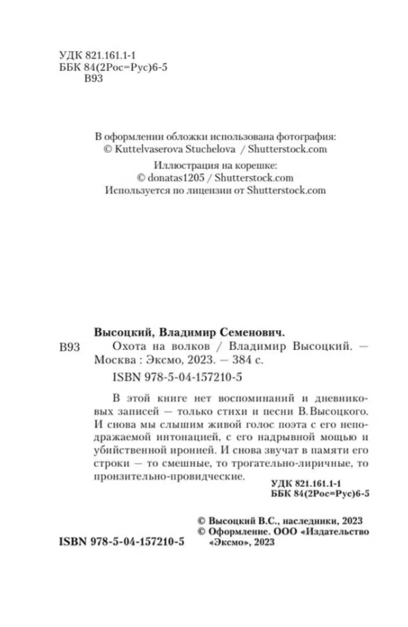 Владимир Высоцкий: Охота на волков
