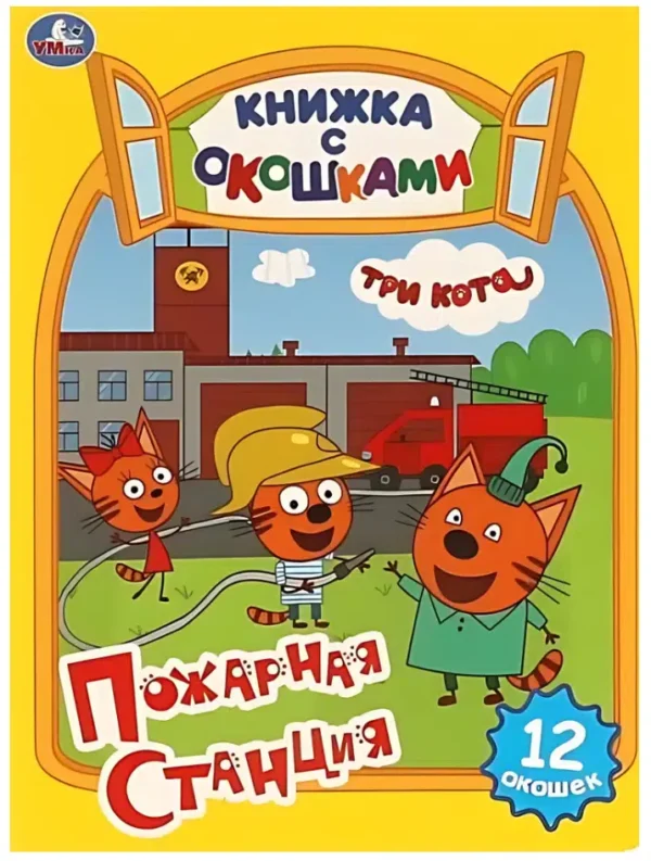 Пожарная станция. Три Кота. Книжка с окошками