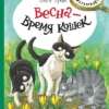 Ольга Лукас: Весна – время кошек