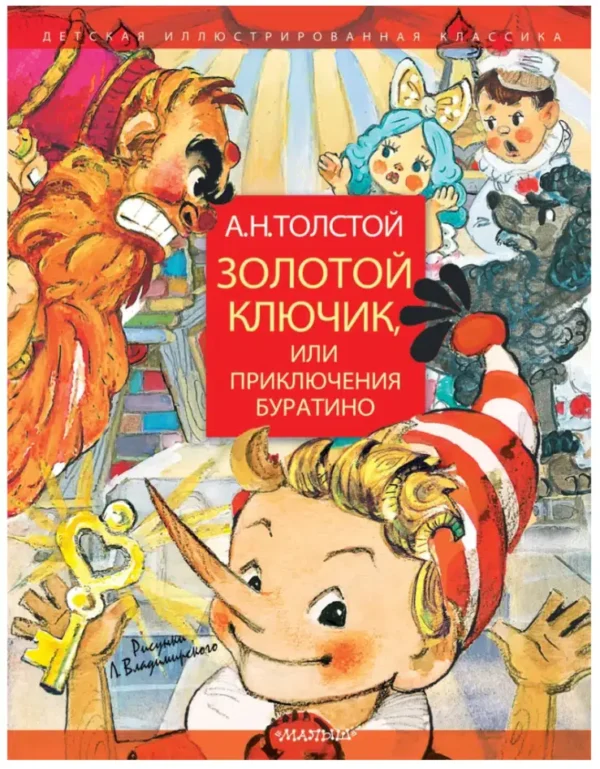 А.Н. Толстой: Золотой ключик, или Приключения Буратино (Детская иллюстрированная классика)