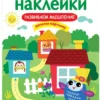 Развиваем мышление. Многоразовые наклейки