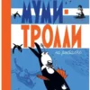 Туве Янссон: Муми-тролли на рыбалке