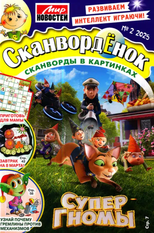 Сканворденок, 2 2025