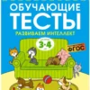 Обучающие тесты. Развиваем интеллект (3-4 года)