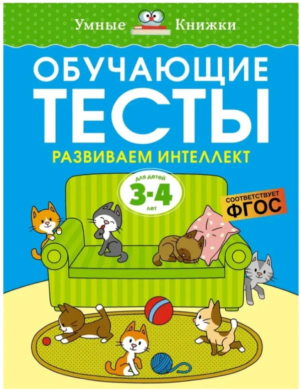 Обучающие тесты. Развиваем интеллект (3-4 года)