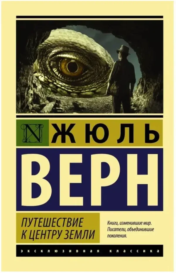 Жюль Верн: Путешествие к центру Земли (Эксклюзивная классика)