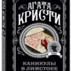 Агата Кристи: Каникулы в Лимстоке