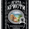 Агата Кристи: Карибская тайна
