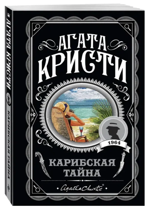 Агата Кристи: Карибская тайна