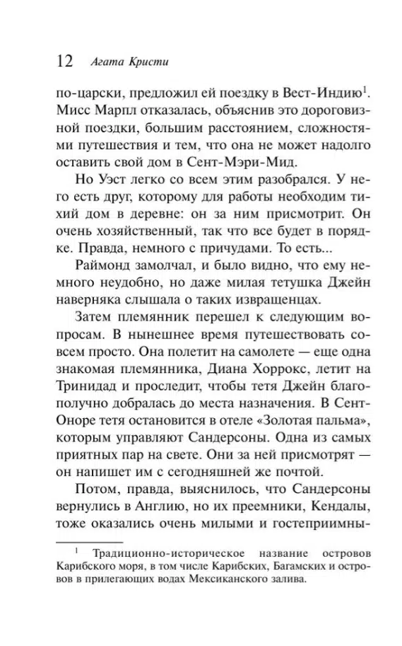Агата Кристи: Карибская тайна