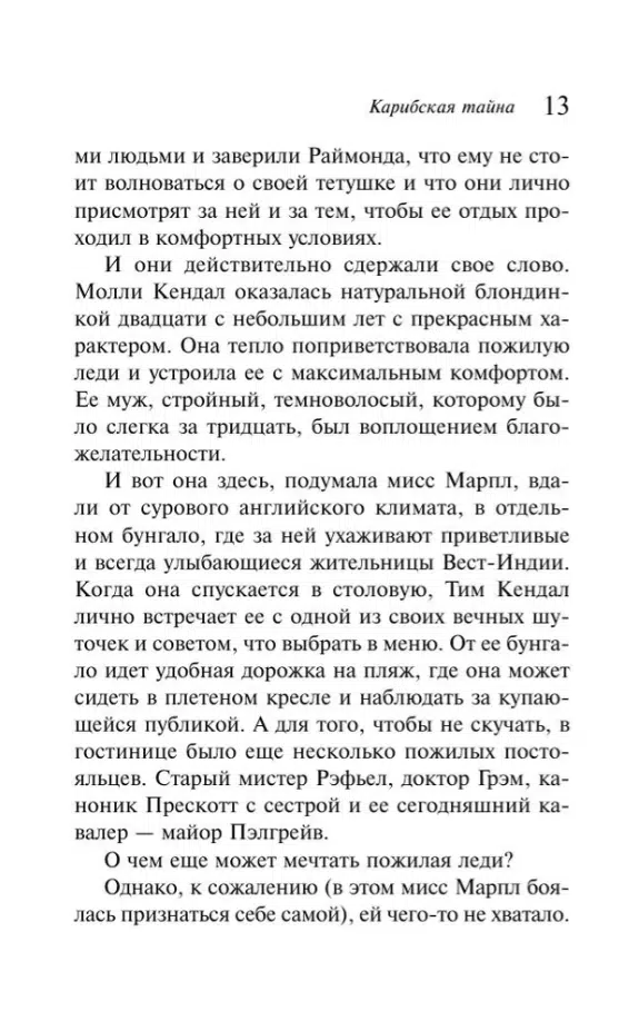 Агата Кристи: Карибская тайна
