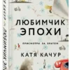 Катя Качур: Любимчик Эпохи