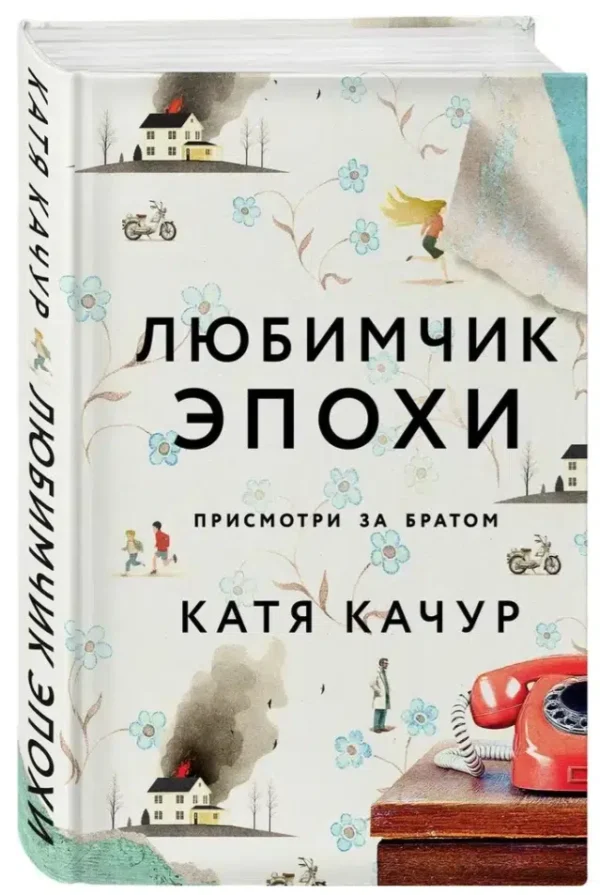 Катя Качур: Любимчик Эпохи