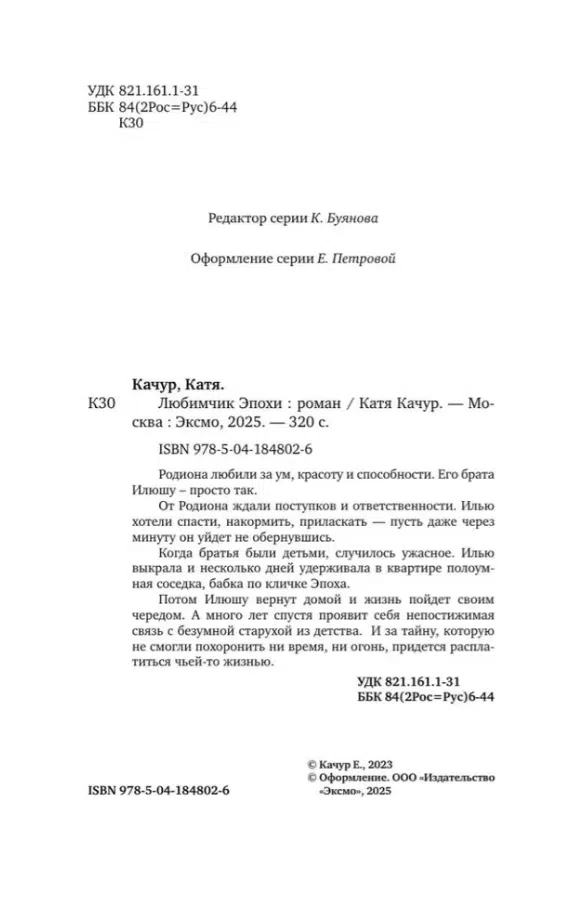 Катя Качур: Любимчик Эпохи
