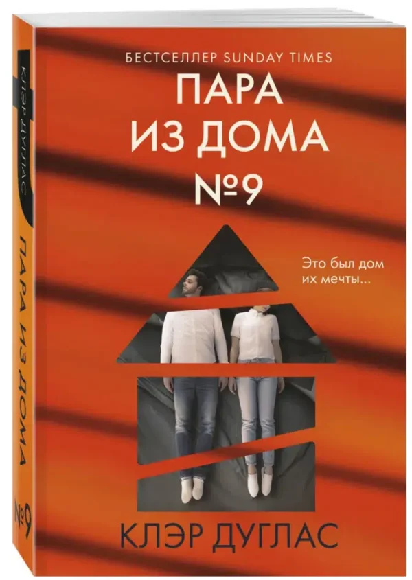 Клэр Дуглас: Пара из дома номер 9