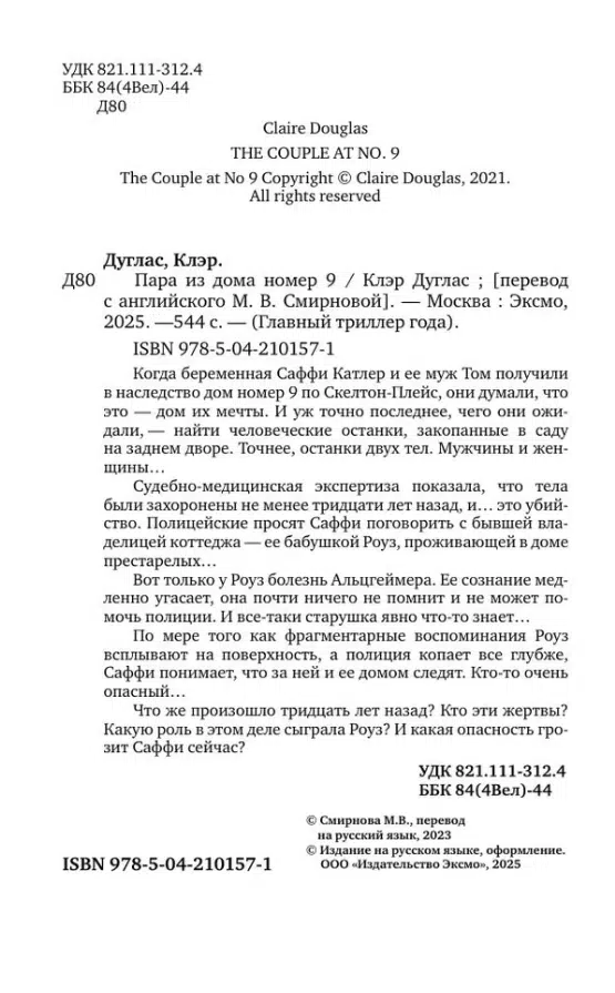 Клэр Дуглас: Пара из дома номер 9