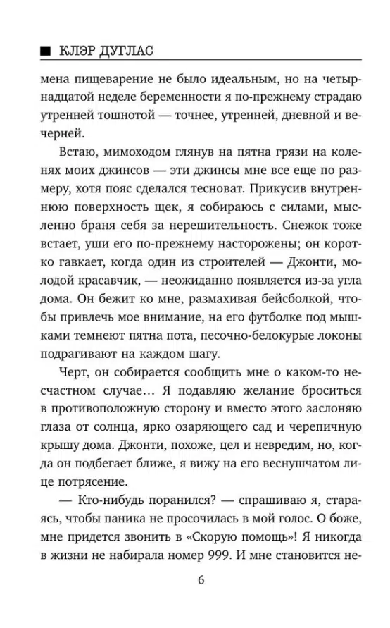 Клэр Дуглас: Пара из дома номер 9