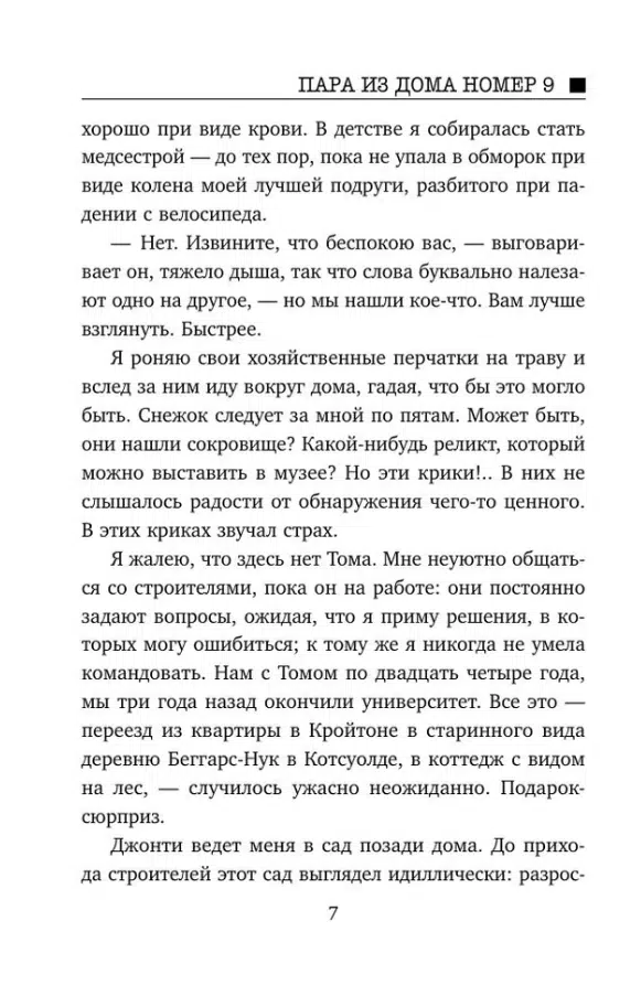 Клэр Дуглас: Пара из дома номер 9