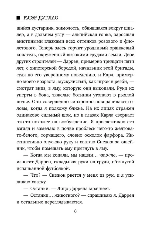 Клэр Дуглас: Пара из дома номер 9