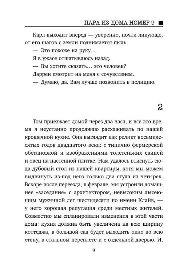 Клэр Дуглас: Пара из дома номер 9