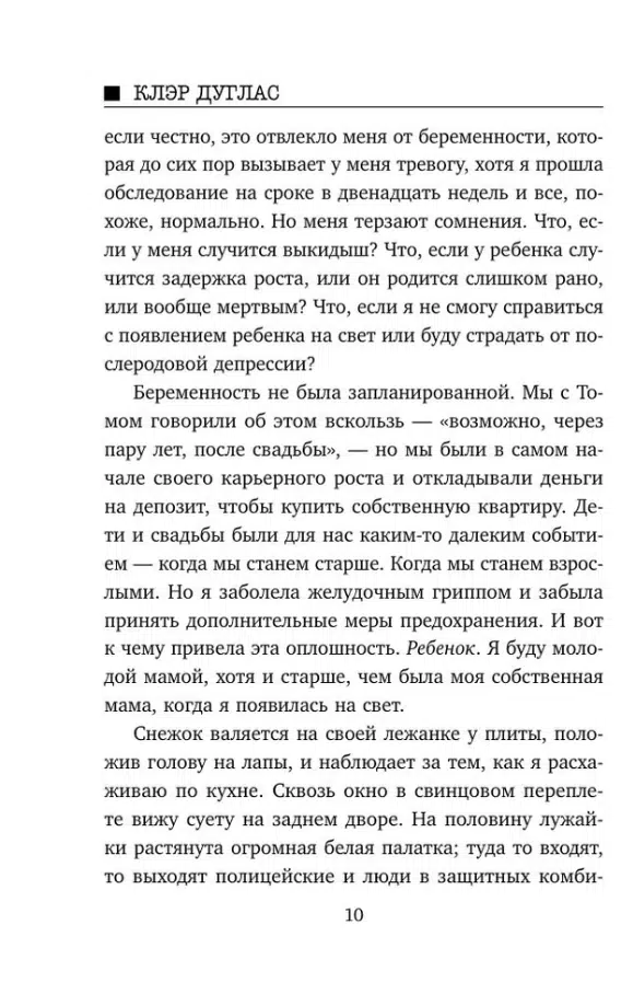 Клэр Дуглас: Пара из дома номер 9