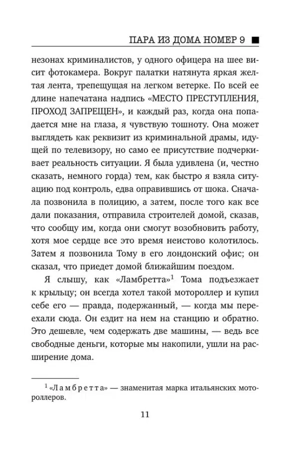 Клэр Дуглас: Пара из дома номер 9