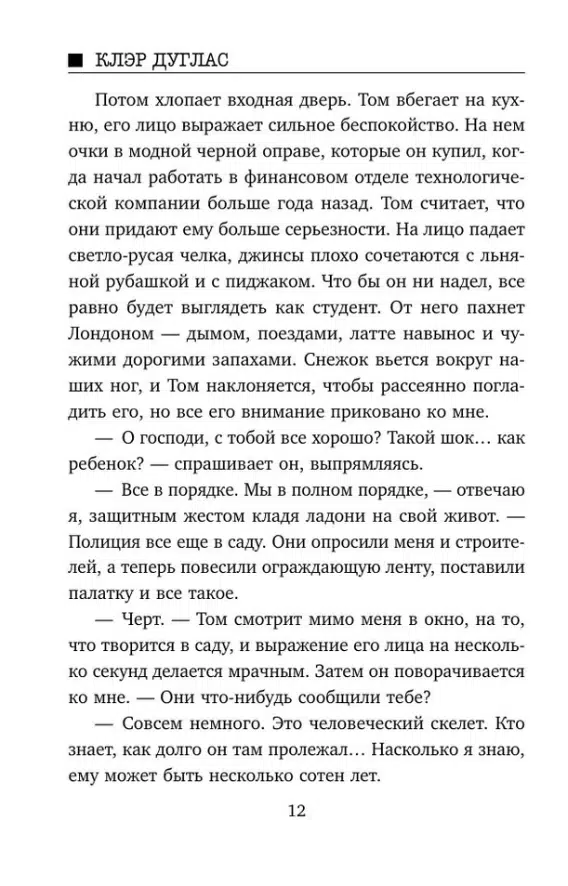 Клэр Дуглас: Пара из дома номер 9