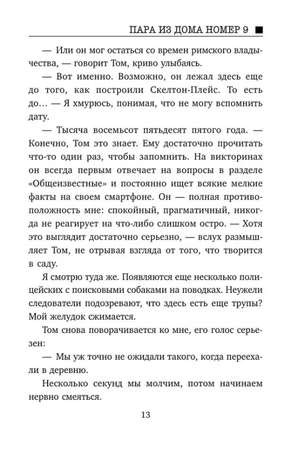 Клэр Дуглас: Пара из дома номер 9