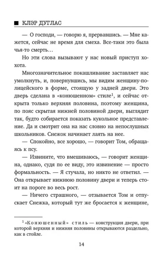 Клэр Дуглас: Пара из дома номер 9