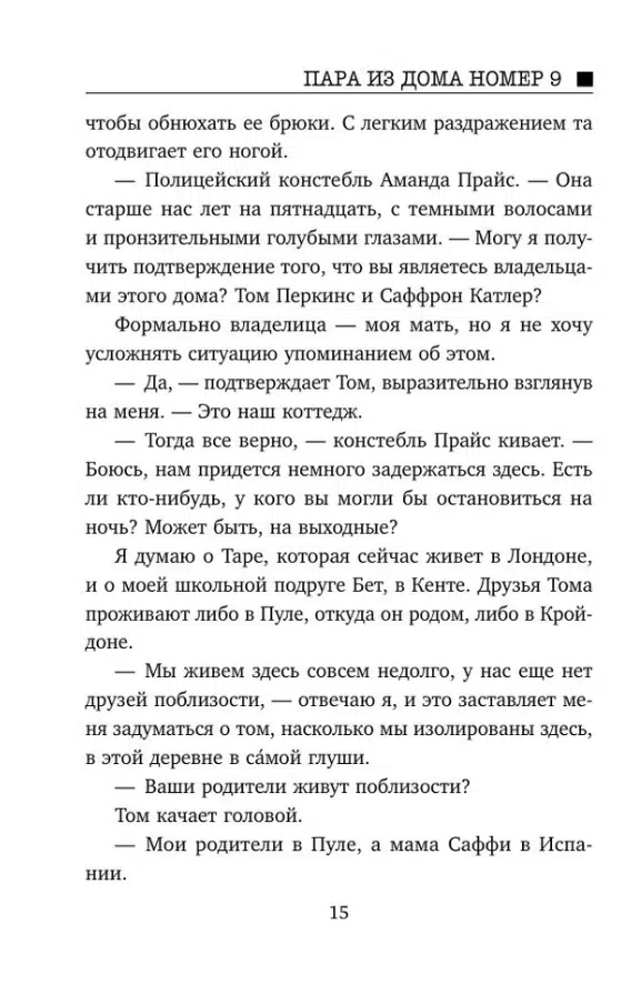 Клэр Дуглас: Пара из дома номер 9