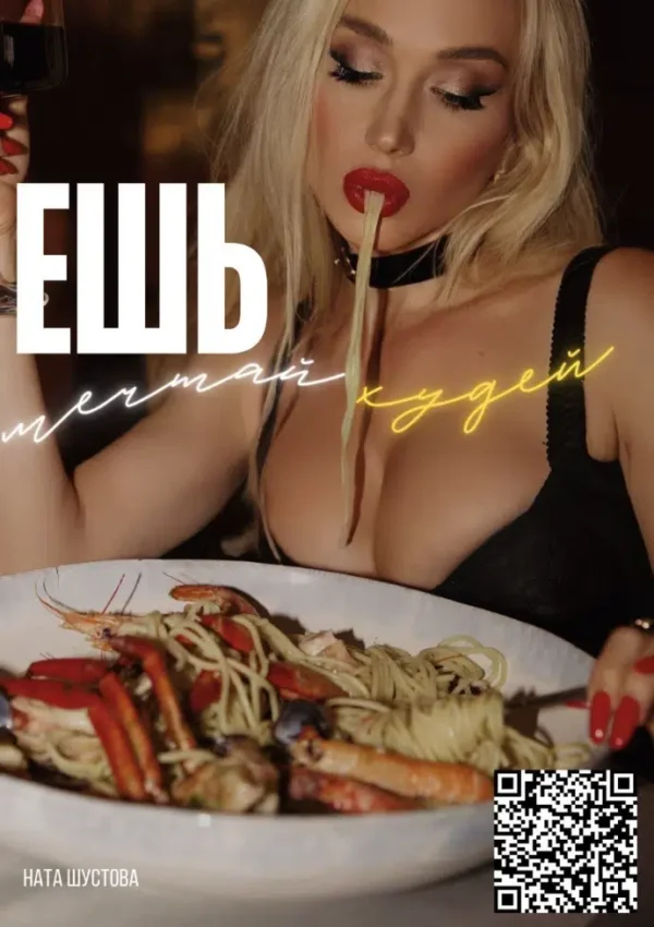 Ната Шустова: Ешь, мечтай, худей