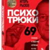 Игорь Рызов: Психотрюки. 69 приемов в общении, которым не учат в школе