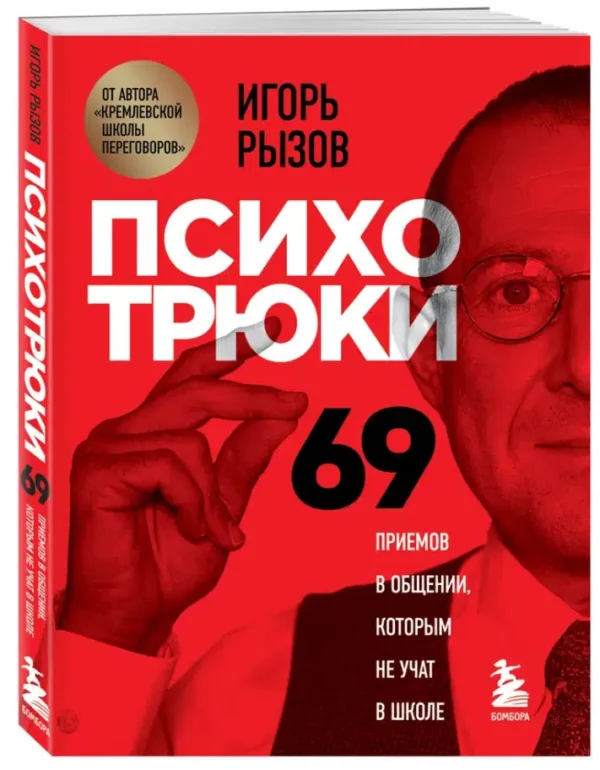Игорь Рызов: Психотрюки. 69 приемов в общении, которым не учат в школе