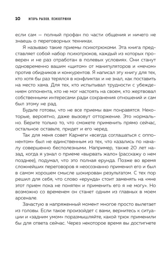 Игорь Рызов: Психотрюки. 69 приемов в общении, которым не учат в школе