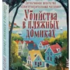 Питер Боланд: Убийства в пляжных домиках