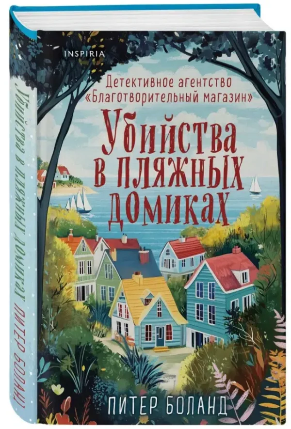 Питер Боланд: Убийства в пляжных домиках