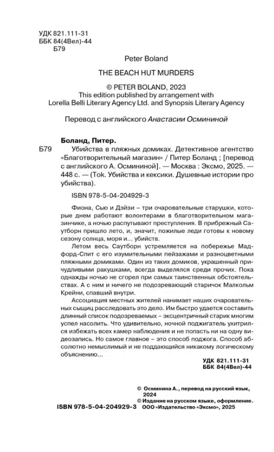 Питер Боланд: Убийства в пляжных домиках