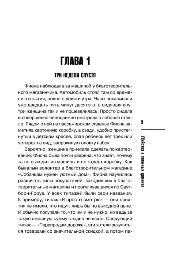 Питер Боланд: Убийства в пляжных домиках