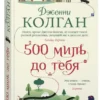 Дженни Колган: 500 миль до тебя