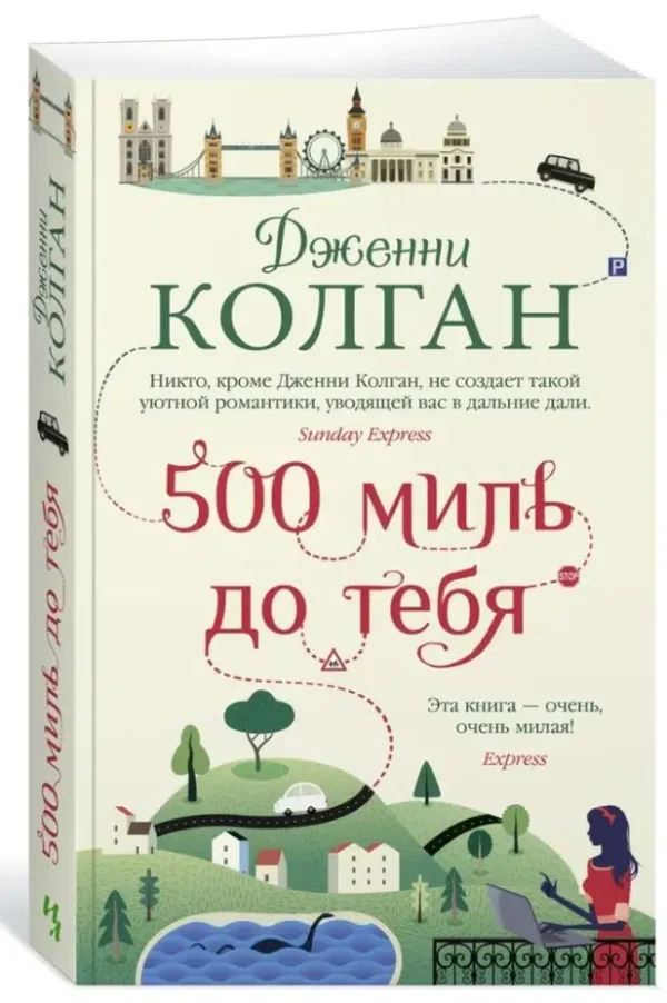 Дженни Колган: 500 миль до тебя