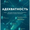 Сергей Калиничев: Адекватность